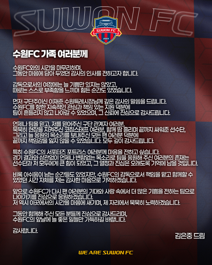 '샤프'김은중 감독의 수원FC 이별사[전문]