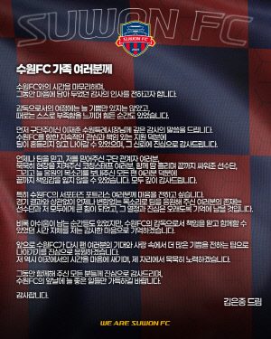 '샤프'김은중 감독의 수원FC 이별사[전문]