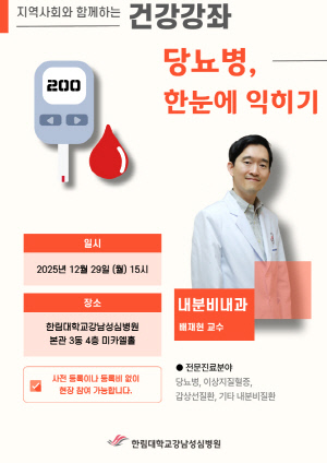 한림대강남성심병원 29일 '당뇨병 한눈에 익히기' 무료 강좌 개최