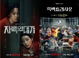 '흑백요리사2'→'자백의 대가', 나란히 넷플릭스 비영어 톱10 진입