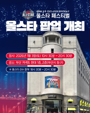WKBL, 올스타전 앞두고 1월 3일 부산에서 올스타 팝업 '체크인 부산' 행사 개최
