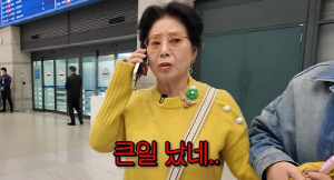 선우용여, 입국장서 子 3시간째 안 나와 ‘멘붕’..결국 눈물