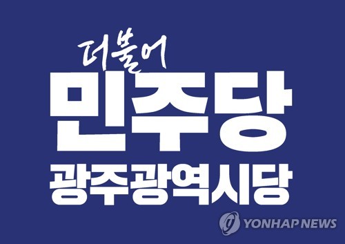 [민주당 광주시당 제공]