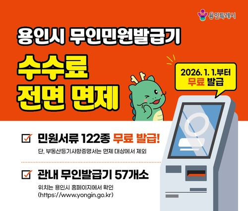 용인시, 내년부터 무인민원발급기 수수료 전면 면제