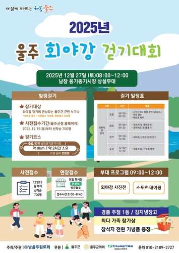 울주 회야강 걷기대회 27일 개최…700명 선착순