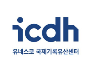 韓-유네스코, 국제기록유산센터 협정 갱신…2033년까지 협력