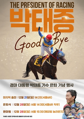 한국마사회, 28일 경마 대통령 박태종 기수 은퇴 기념행사