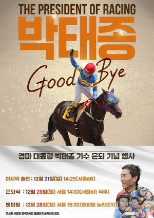 한국마사회, 28일 경마 대통령 박태종 기수 은퇴 기념행사