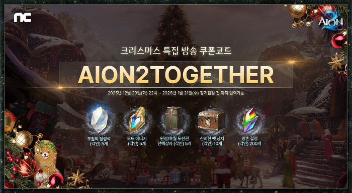 '아이온2', 콘텐츠 업데이트와 크리스마스 특집 쿠폰 공개