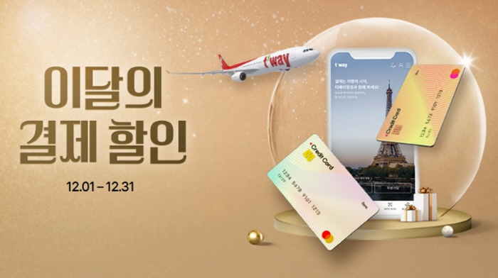 티웨이항공, 연말 항공권 결제 할인 혜택 프로모션 선보여