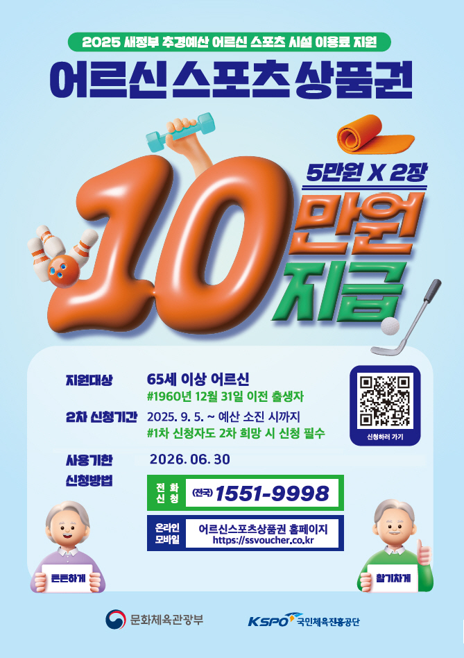 국민체육진흥공단, '어르신 스포츠 상품권' 사용기한 늘린다