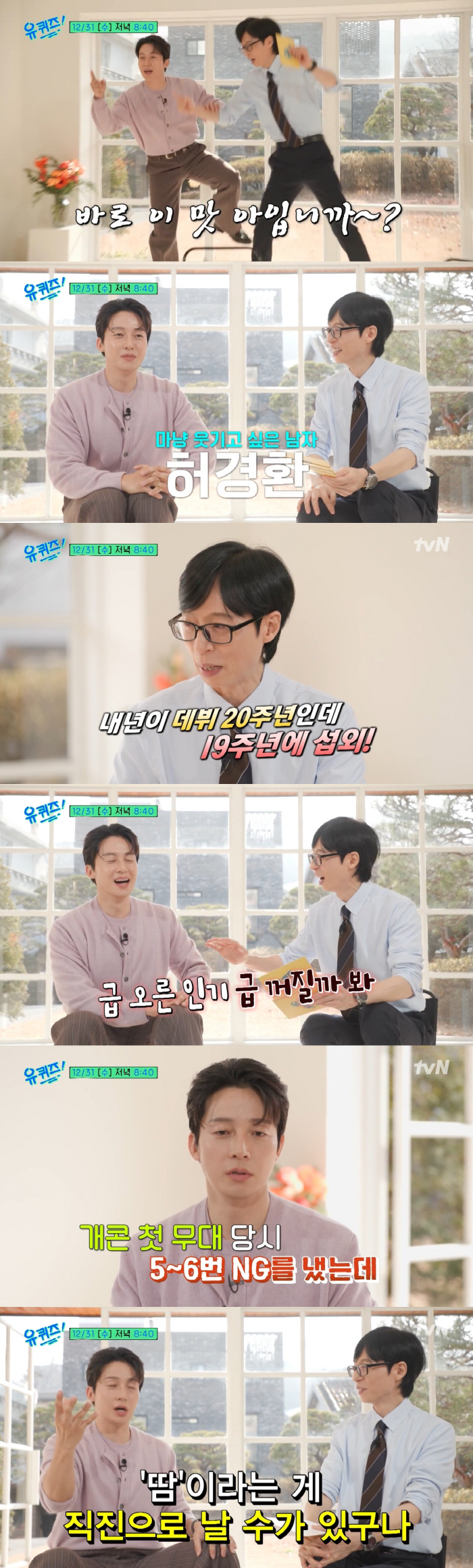 허경환, 유재석과 또 만났다..‘유퀴즈’ 急출연 "급 오른 인기, 급 꺼질까봐"