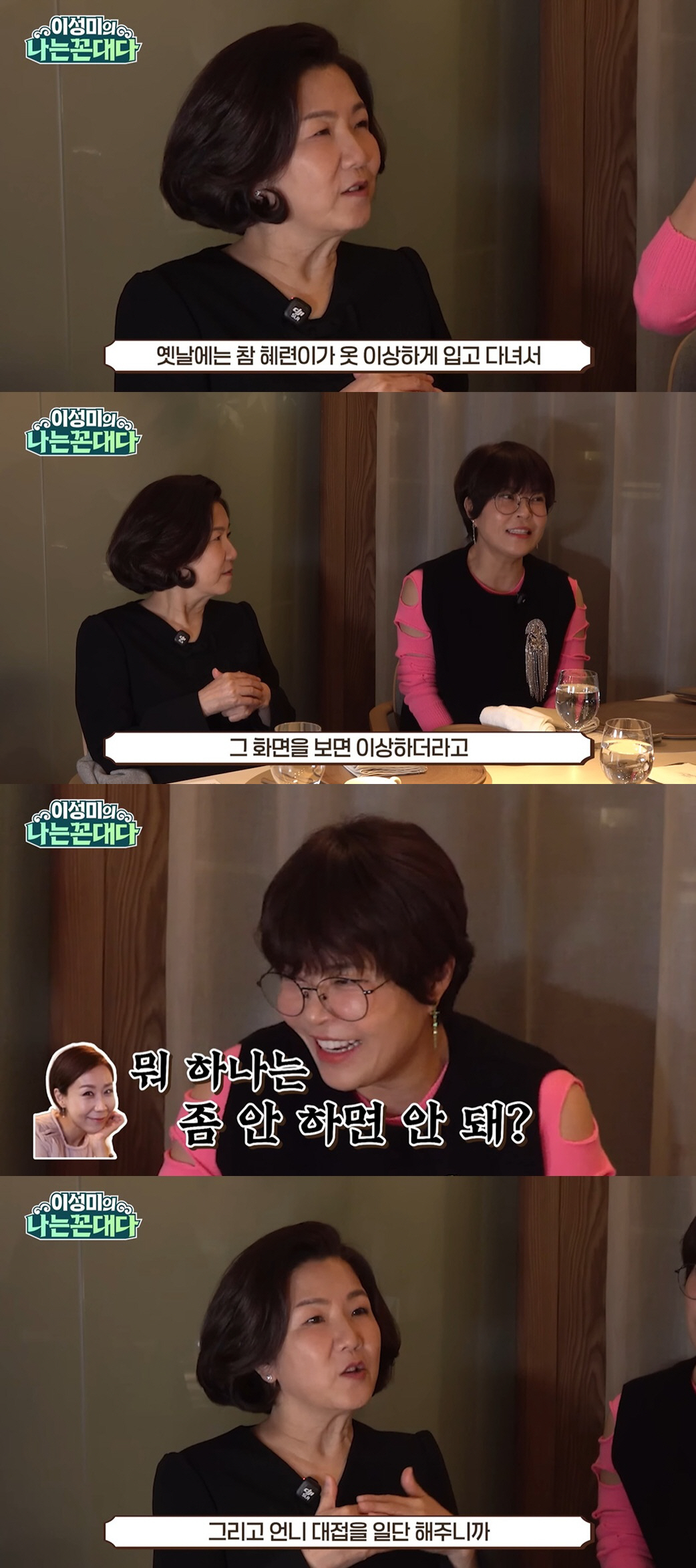 이성미, 조혜련과 손절 후 "이제는 언니 대접해줘, 예전엔 말 안 들었다…