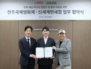 신세계면세점-전주국제영화제, 문화예술 콘텐츠 강화 업무협약 체결
