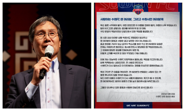 "강등 책임 통감,오늘부로 사임합니다" '낭만리더'최순호 수원FC 단장 …