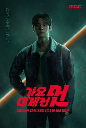 '국방의 의무' 마치고 돌아왔다..황민현, '가요대제전' MC 컴백