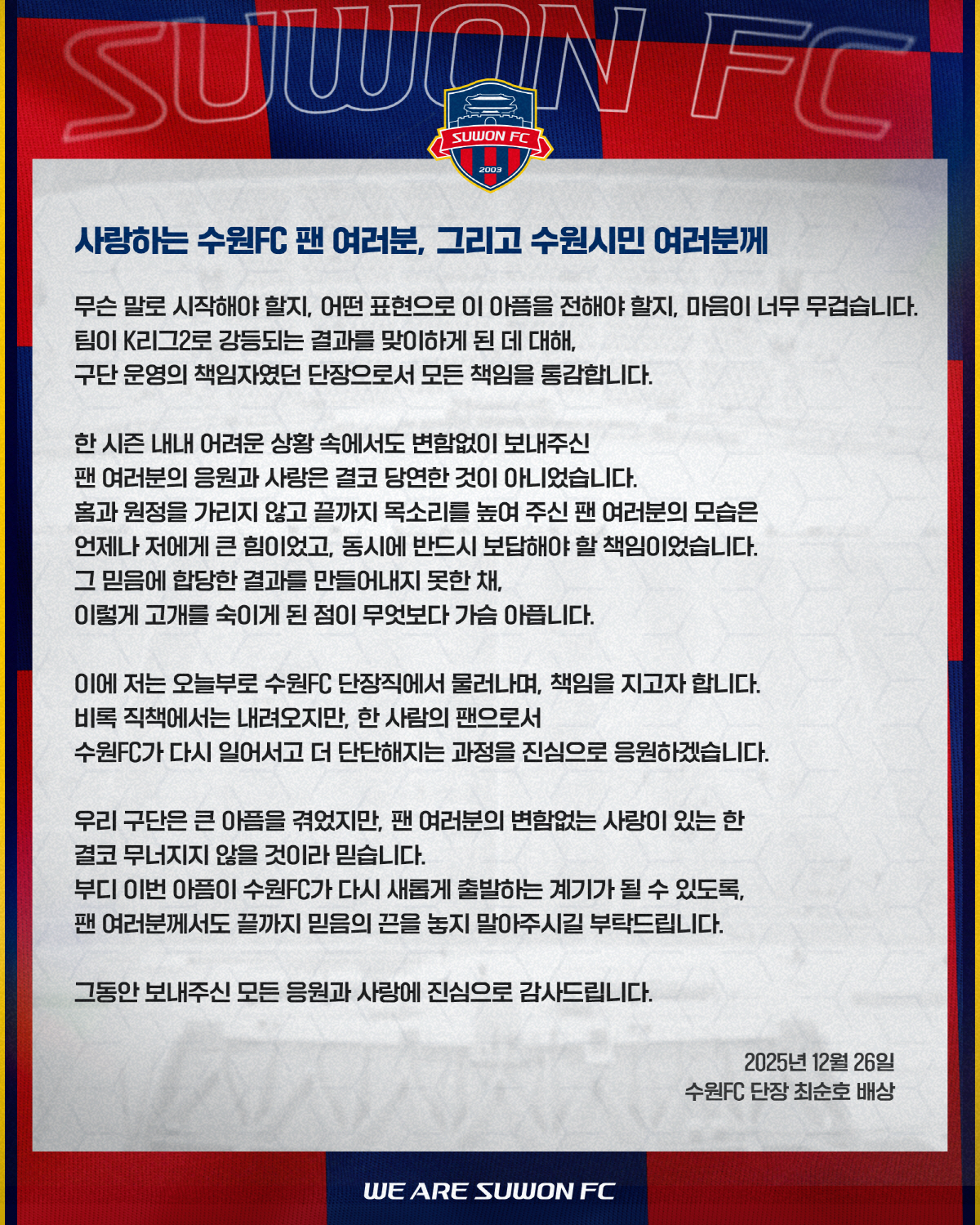 [오피셜]"강등 책임통감, 물러나겠다" 수원FC 최순호 단장, 전격 사퇴