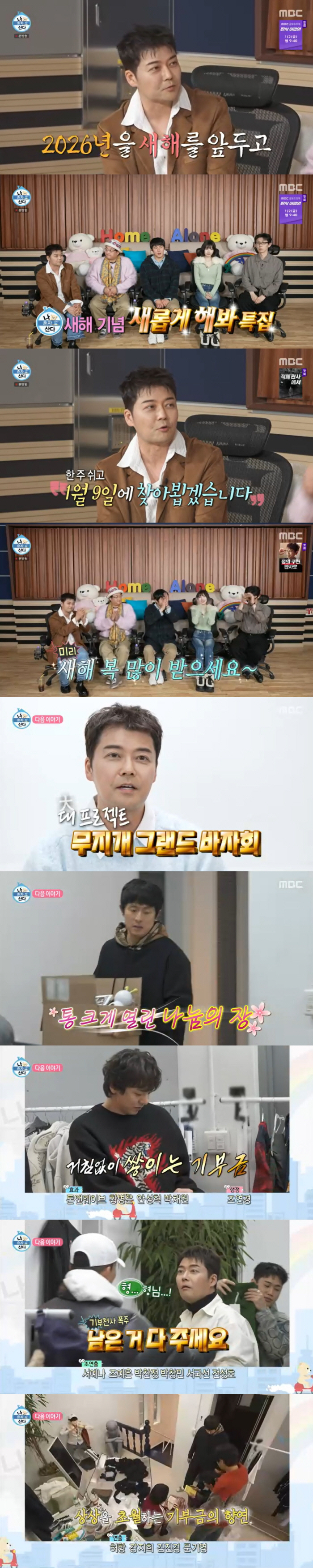 위기의 '나혼산', 새해 기부로 반전 노린다..전현무→기안84, '그랜드 바자회' 개최