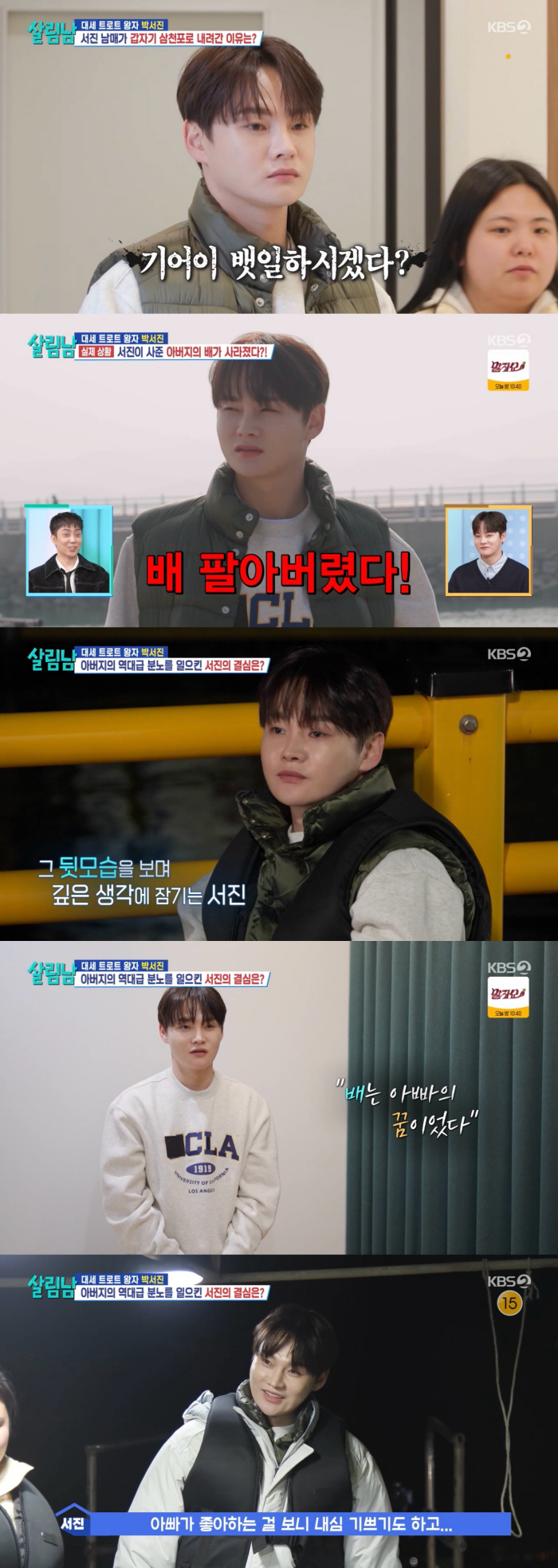 [SC리뷰] 박서진, 결국 아버지 몰래 배 팔았다…아찔한 엔딩 ('살림남')