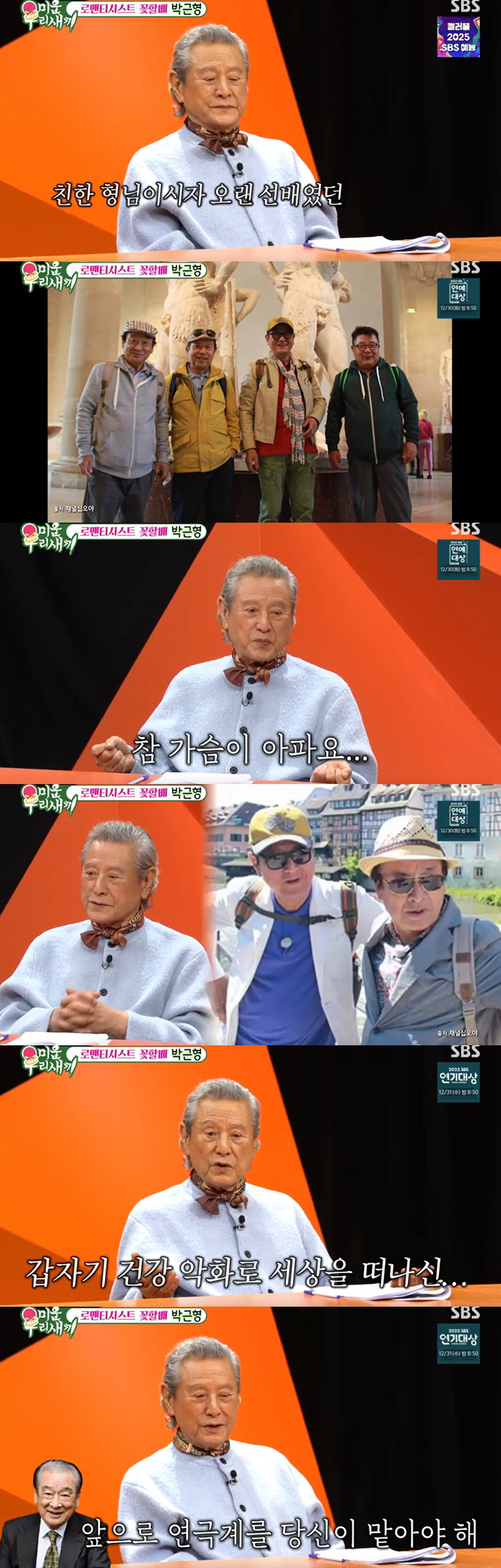 박근형, 故이순재 떠올리며 울컥 "마지막 당부 잊지 못한다"