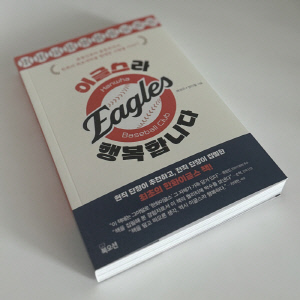 '류현진 차태현 추천' 현직 베테랑 야구기자가 쓴 한화이글스 사람들의 진솔한 이야기 '이글스라 행복합니다' 출간