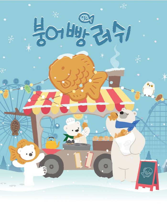 국민간식 붕어빵이 가득…에버랜드 왓에버 시리즈 1월 테마는?