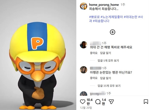 [샷!] 뽀로로, '의대 논란'에 "죄송합니다"