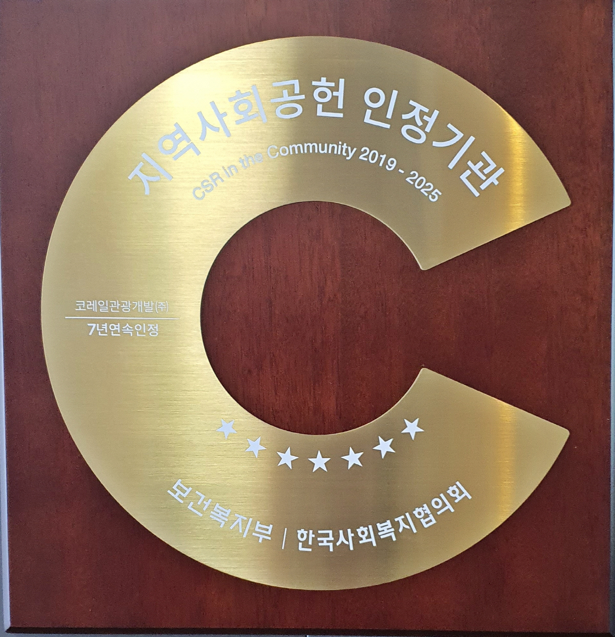 코레일관광개발, '가족친화인증'·'지역사회공헌 인정제' 획득