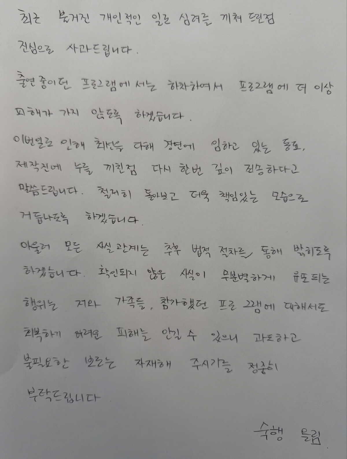 [전문] "불륜 아니다"라는 말, 끝내 못했다…숙행, 자필편지 "'현역가…