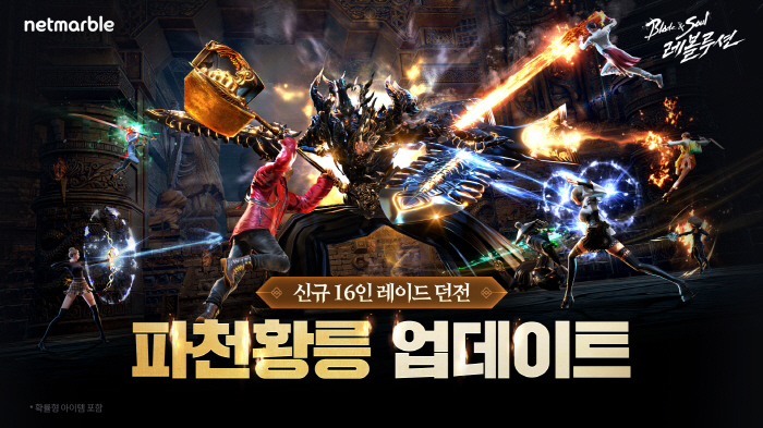 '블레이드&소울 레볼루션', 16인 레이드 던전 '파천황릉' 업데이트