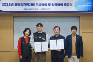 코레일관광개발, 5년 연속 무분규 임금·단체협약 체결