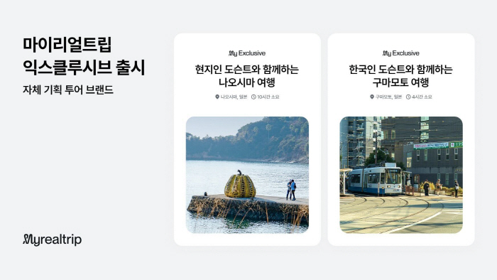 마이리얼트립, 자체 기획 '마이리얼트립 익스클루시브' 선보여