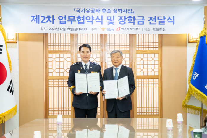 빙그레공익재단-경찰청, 2025년 국가유공자 후손 장학금 전달