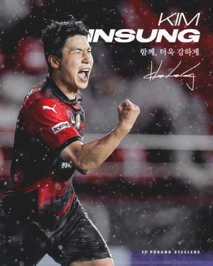 [오피셜]포항, '스피드레이서' 김인성과 '재계약' 