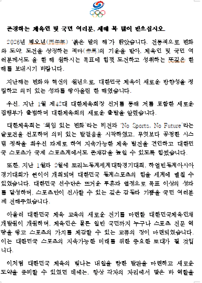 "2026년 병오년은 K-스포츠의 해" 유승민 대한체육회장 신년사[전문]