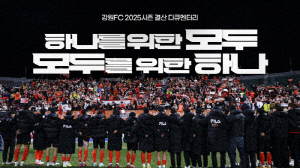 강원FC, 한 팀으로 완주한 2025시즌...다큐멘터리 '하나를 위한 모두, 모두를 위한 하나' 공개