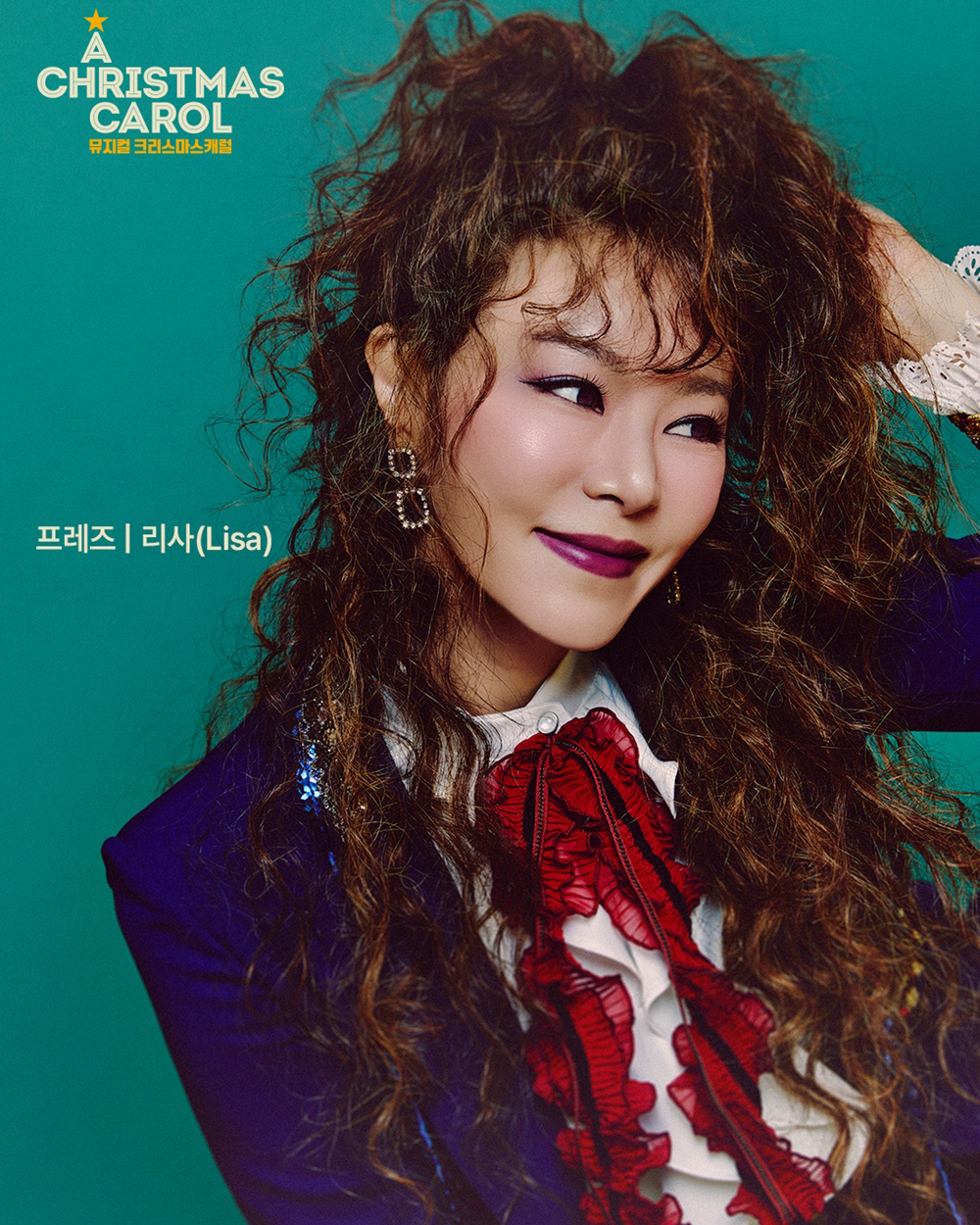 리사, 뮤지컬 '크리스마스 캐럴' 공연 성료…과거·현재·미래 잇는 1人3…