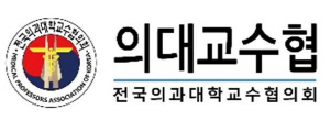 의대교수협 