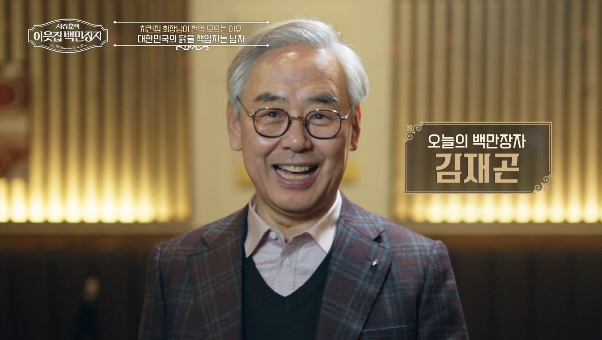 '年2천억 매출' 통닭부자 김재곤 "자녀에겐 회사 지분 10%만, 그 이…