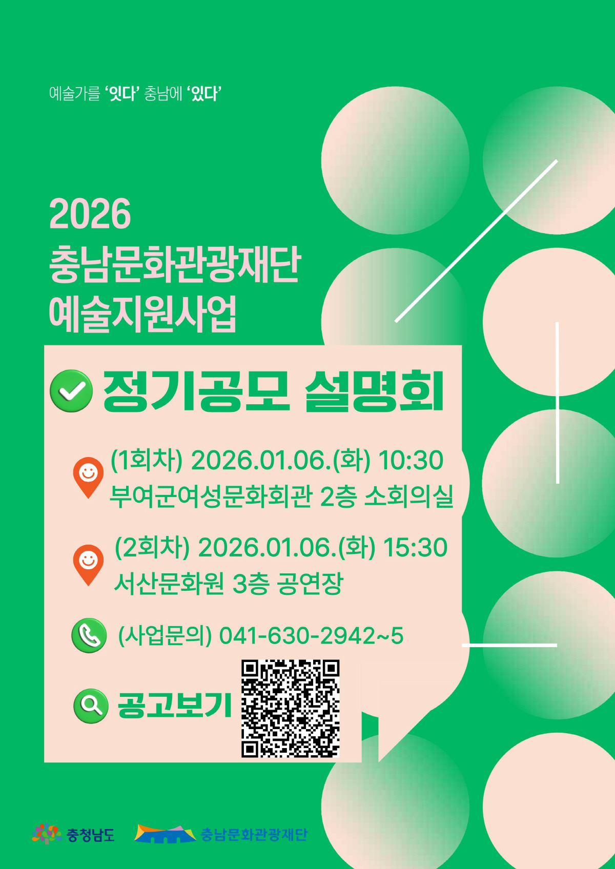 충남문화관광재단, '2026 예술지원사업' 정기공모 진행