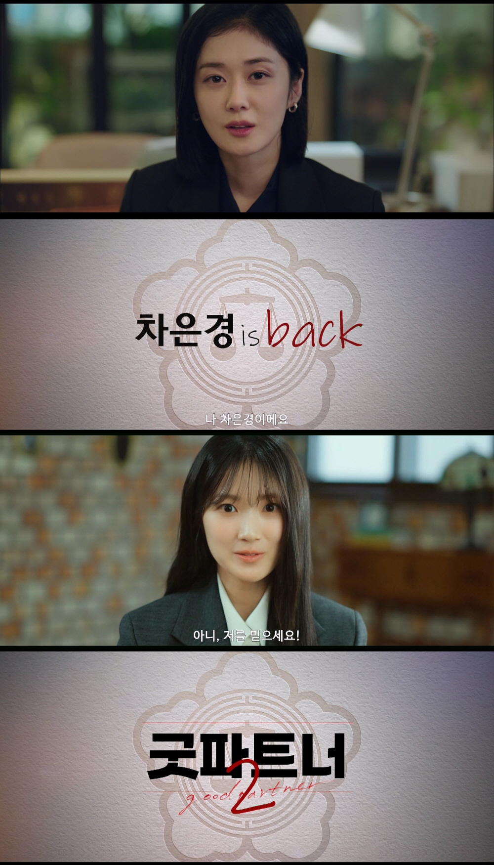 "저만 믿으세요!" 남지현 가고 김혜윤 왔다…장나라 '굿파트너2', 또 …