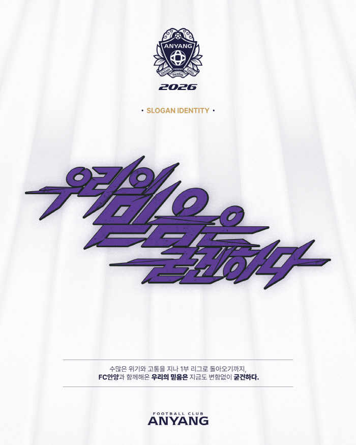 '우리의 믿음은 굳건하다!' FC안양, 2026시즌 슬로건 및 키비주얼 발표