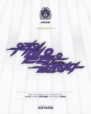 '우리의 믿음은 굳건하다!' FC안양, 2026시즌 슬로건 및 키비주얼 발표