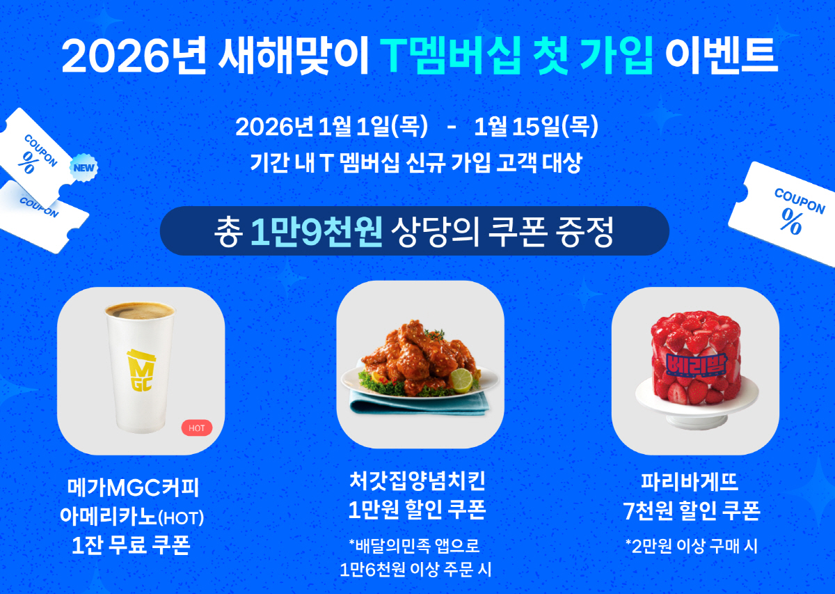 SK텔레콤, 새해 맞이 신규·기존 고객 대상 T멤버십 혜택 선보여