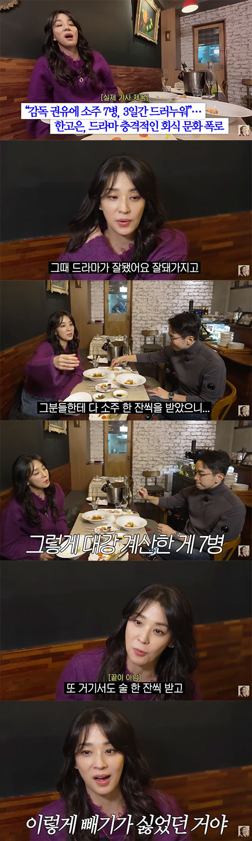 한고은, '강요 회식'으로 번진 소주 7병썰 해명..."자발적으로 마신 …