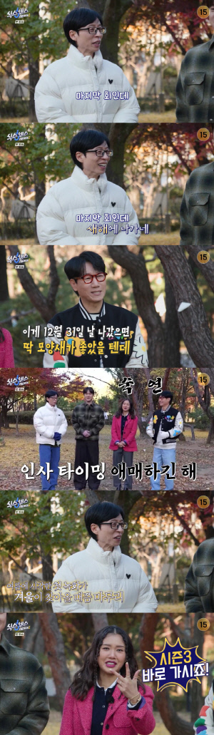 유재석, 새해부터 종영 소식 전했다 