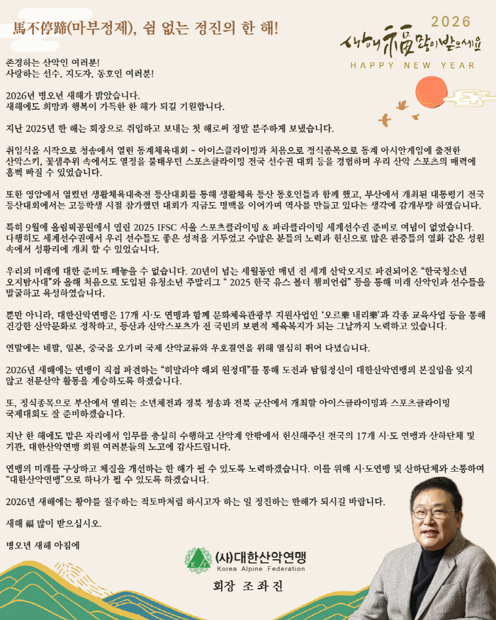 조좌진 대한산악연맹 회장 "2026년, 도전과 탐험정신이 본질임을 잊지 않고 전문산악 활동 계승할 것"