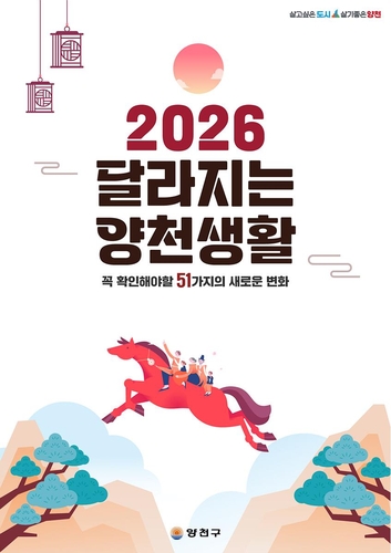 '2026 달라지는 양천생활'…3L종량제봉투 도입