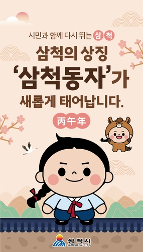 삼척시 대표 캐릭터 '삼척동자'…"25년 만에 세련된 이미지로"