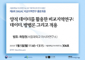 [게시판] 서울대 아시아연구소, '양적 데이터 활용 비교지역연구' 포럼
